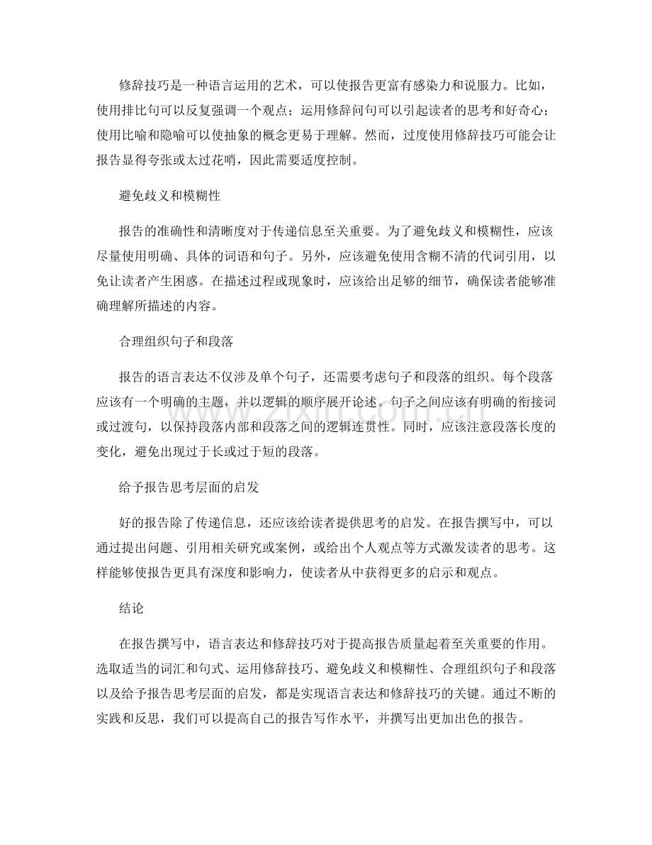 报告撰写中的语言表达与修辞技巧.docx_第2页