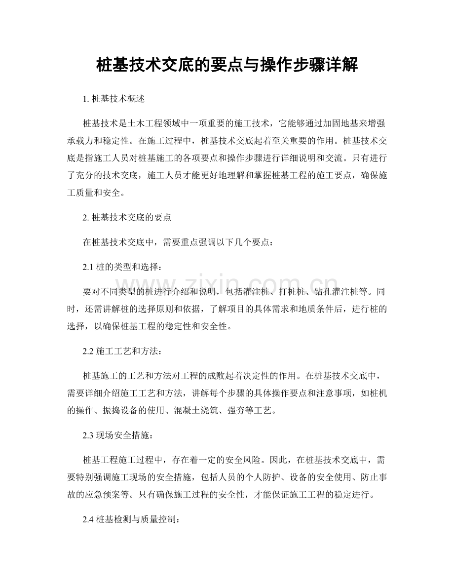 桩基技术交底的要点与操作步骤详解.docx_第1页