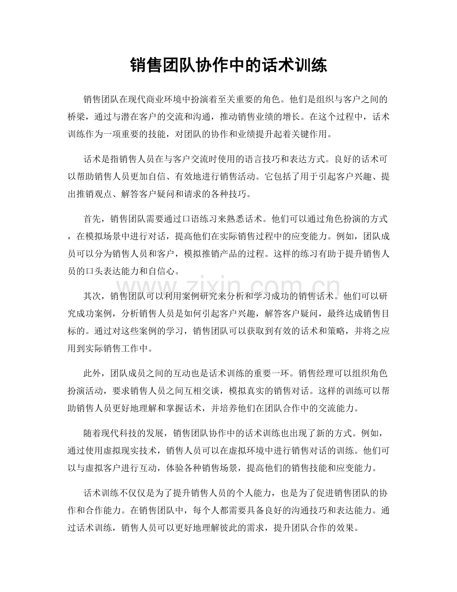 销售团队协作中的话术训练.docx_第1页