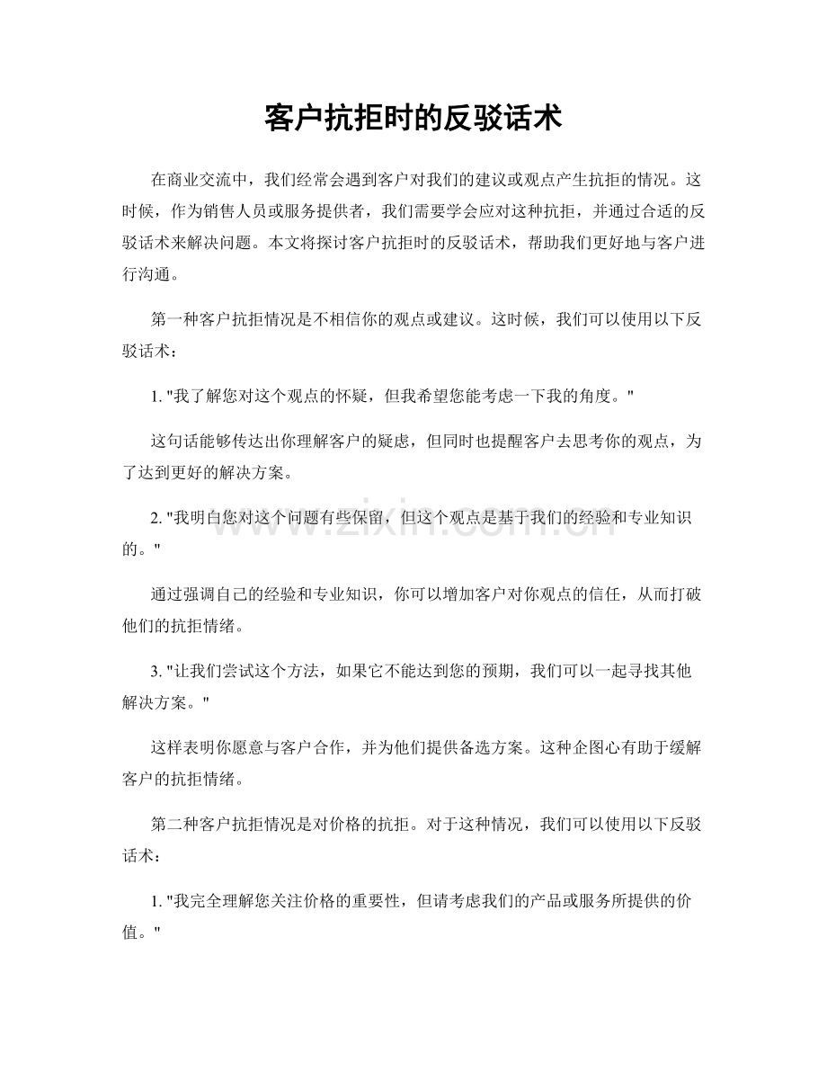 客户抗拒时的反驳话术.docx_第1页