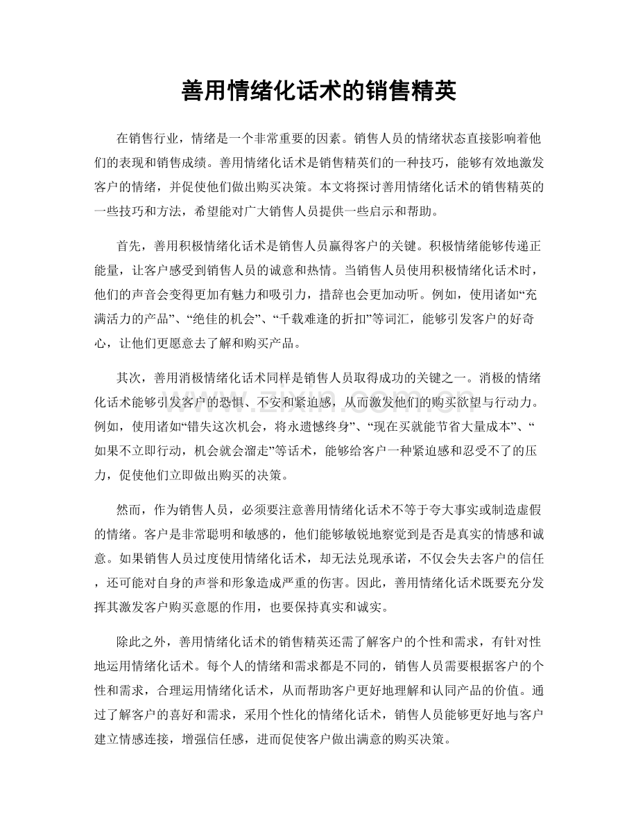 善用情绪化话术的销售精英.docx_第1页