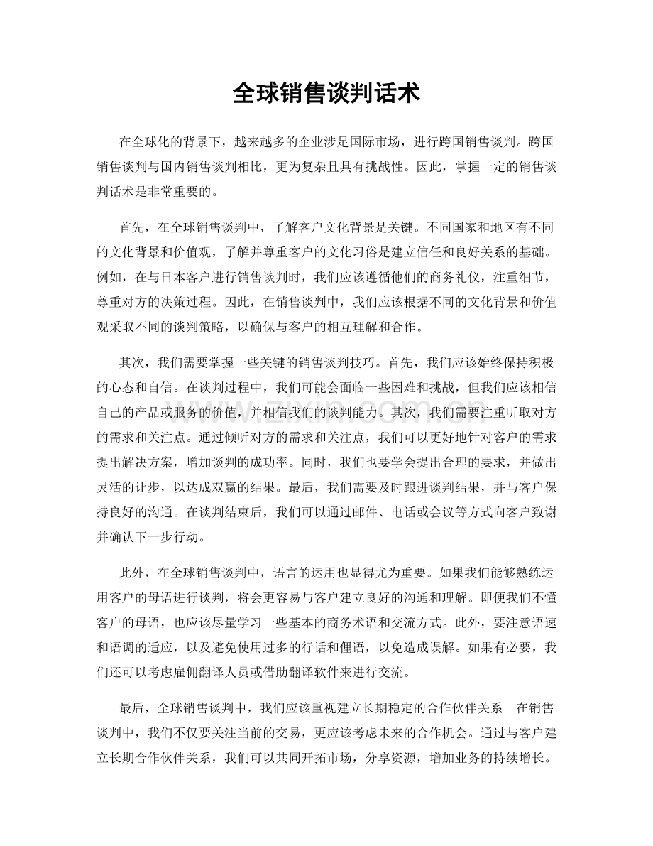 全球销售谈判话术.docx_第1页