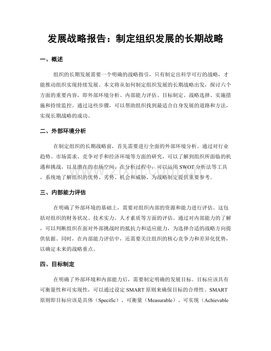 发展战略报告：制定组织发展的长期战略.docx_第1页