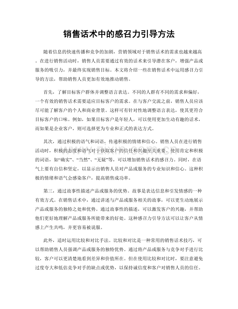 销售话术中的感召力引导方法.docx_第1页