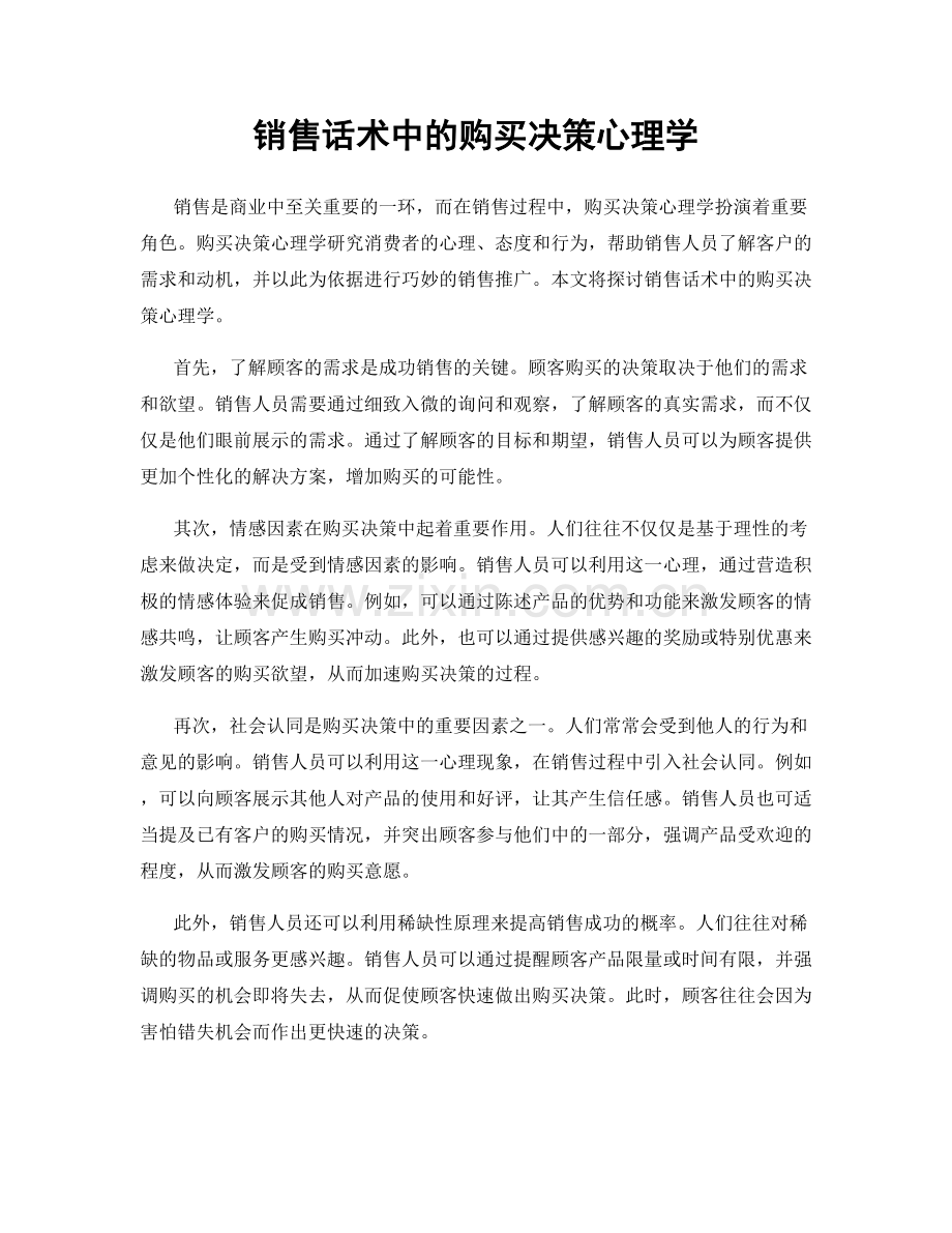 销售话术中的购买决策心理学.docx_第1页