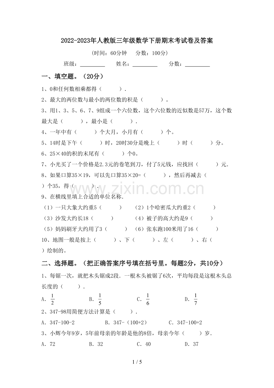 2022-2023年人教版三年级数学下册期末考试卷及答案.doc_第1页