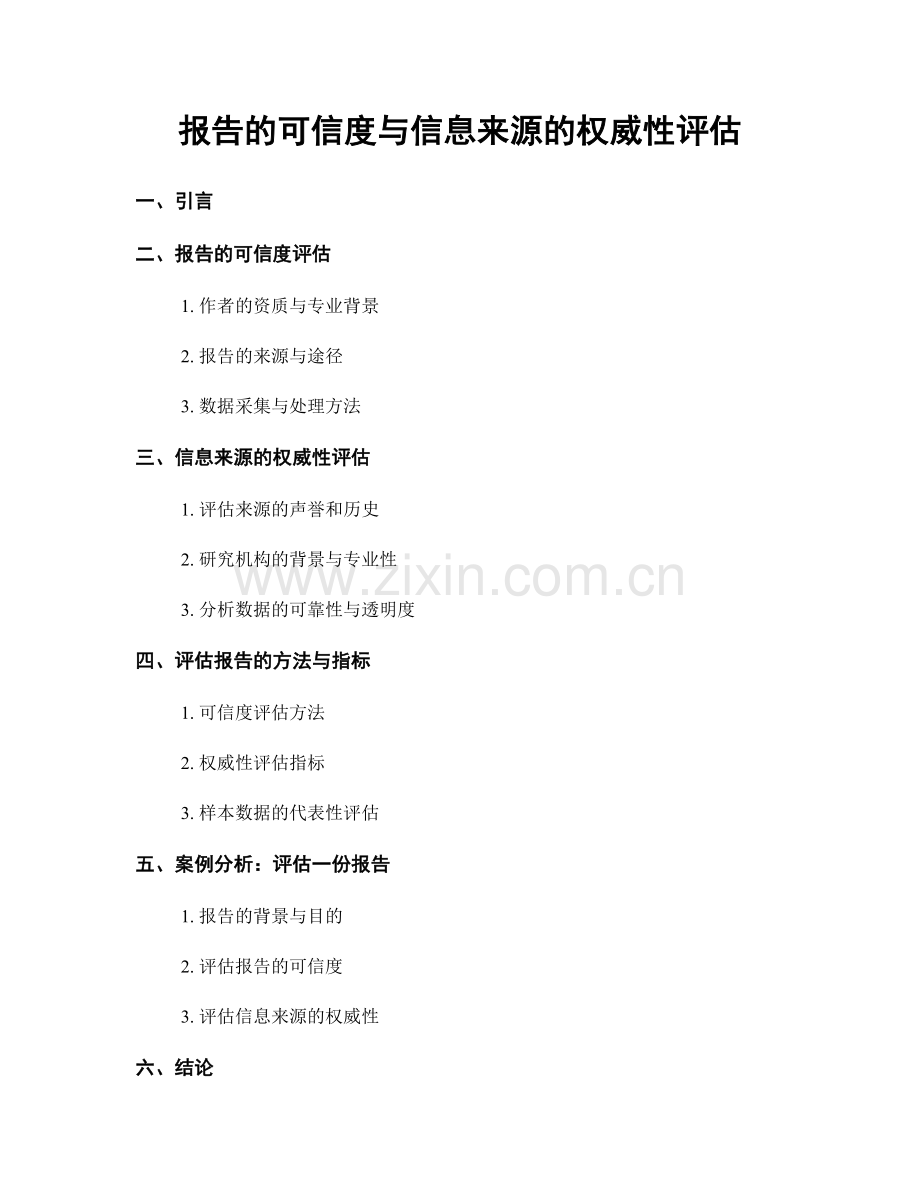 报告的可信度与信息来源的权威性评估.docx_第1页