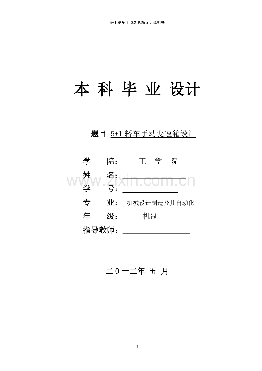 5+1轿车手动变速箱设计大学本科毕业论文.doc_第1页