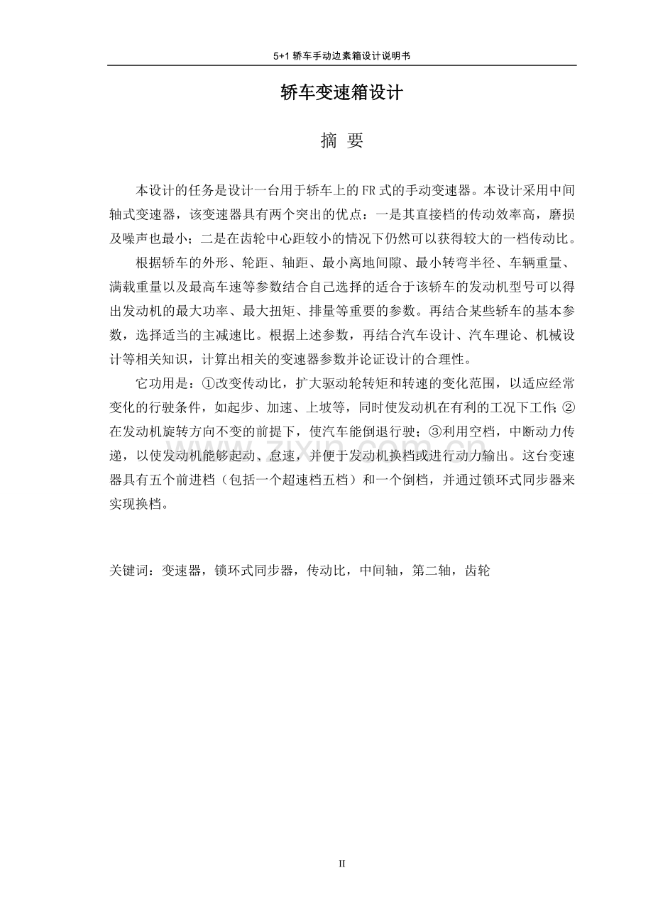 5+1轿车手动变速箱设计大学本科毕业论文.doc_第2页