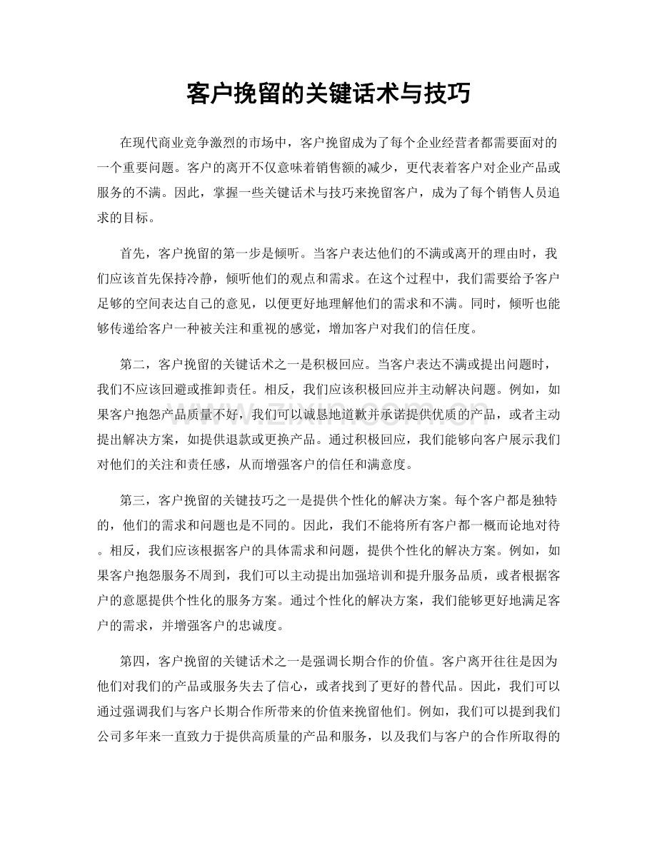 客户挽留的关键话术与技巧.docx_第1页