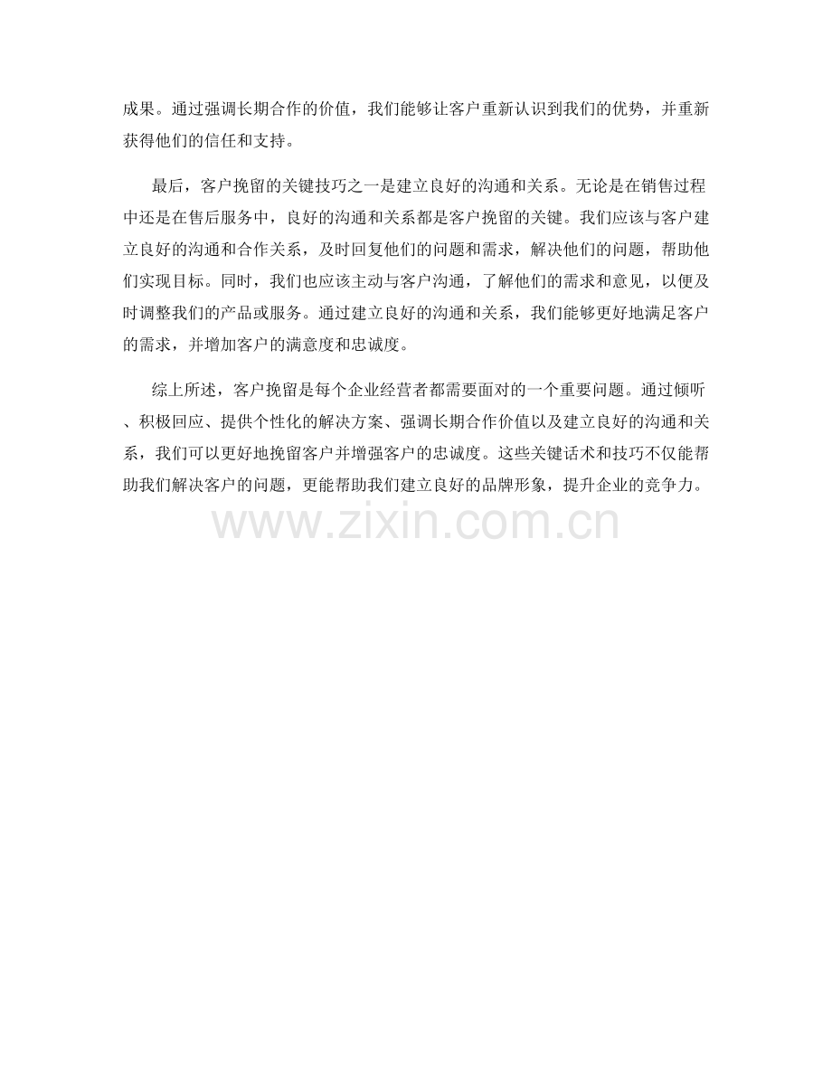 客户挽留的关键话术与技巧.docx_第2页