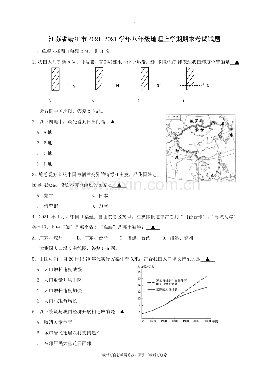 江苏省靖江市2021-2021学年八年级第一学期期末考试地理试卷.doc_第1页