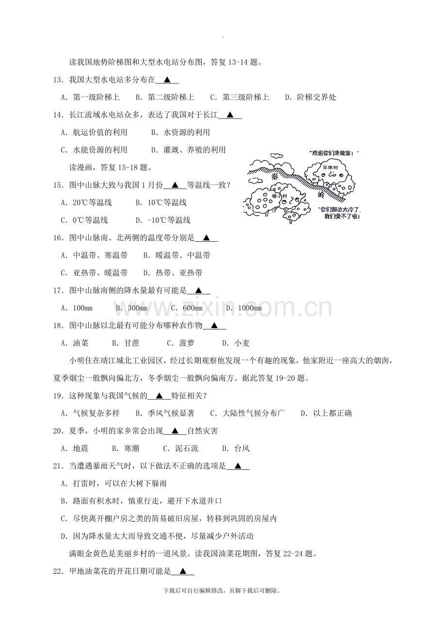 江苏省靖江市2021-2021学年八年级第一学期期末考试地理试卷.doc_第3页