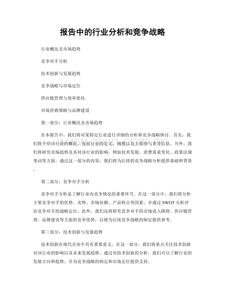 报告中的行业分析和竞争战略.docx_第1页