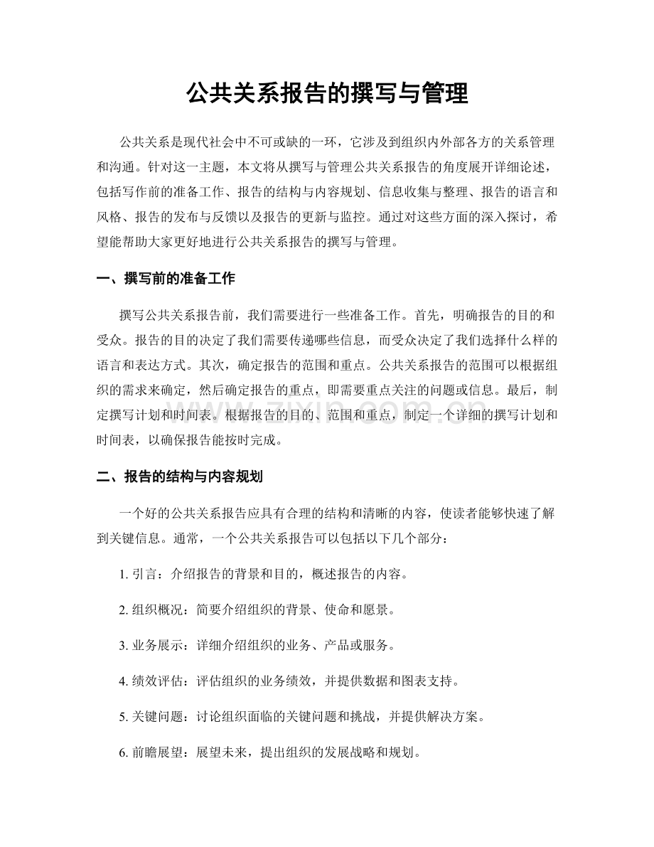 公共关系报告的撰写与管理.docx_第1页