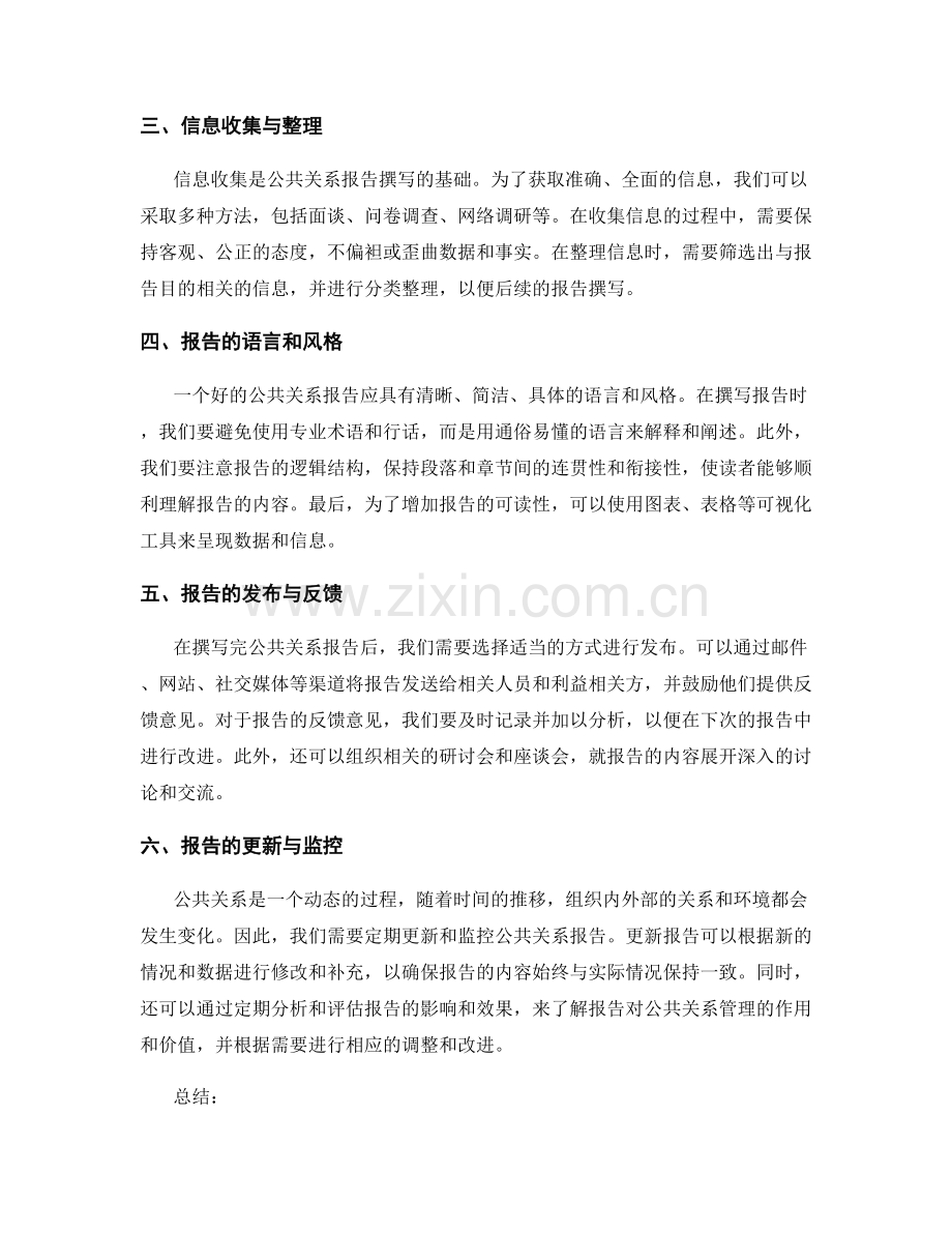 公共关系报告的撰写与管理.docx_第2页