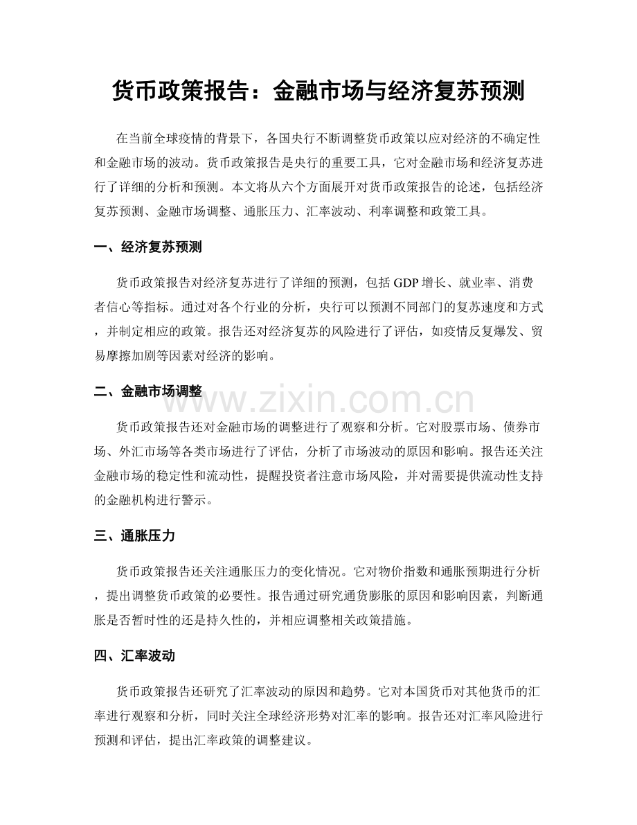 货币政策报告：金融市场与经济复苏预测.docx_第1页