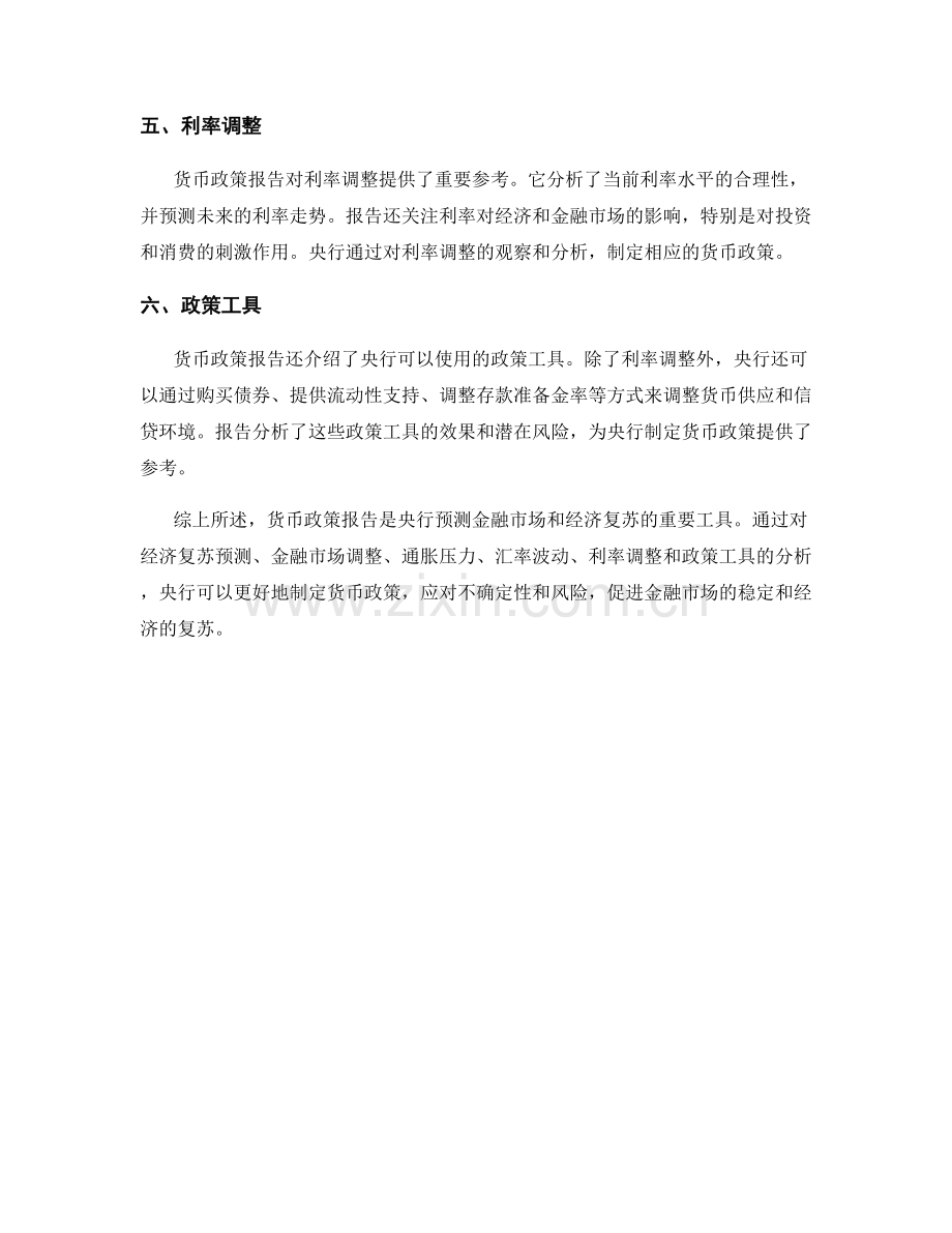 货币政策报告：金融市场与经济复苏预测.docx_第2页