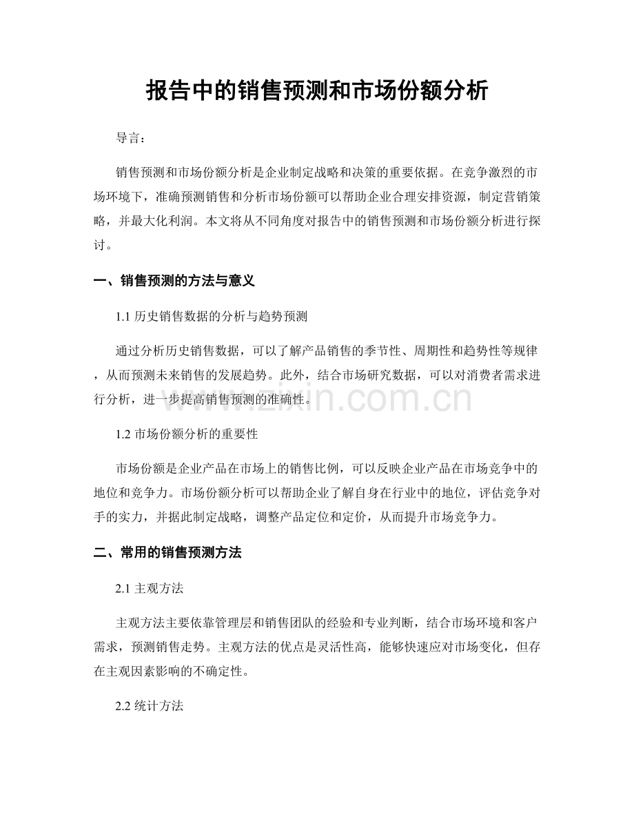 报告中的销售预测和市场份额分析.docx_第1页