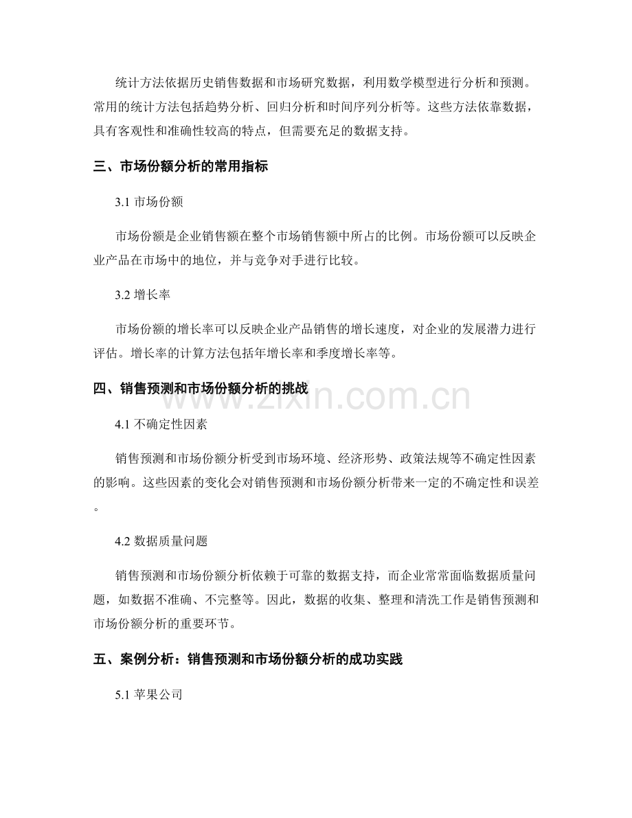 报告中的销售预测和市场份额分析.docx_第2页