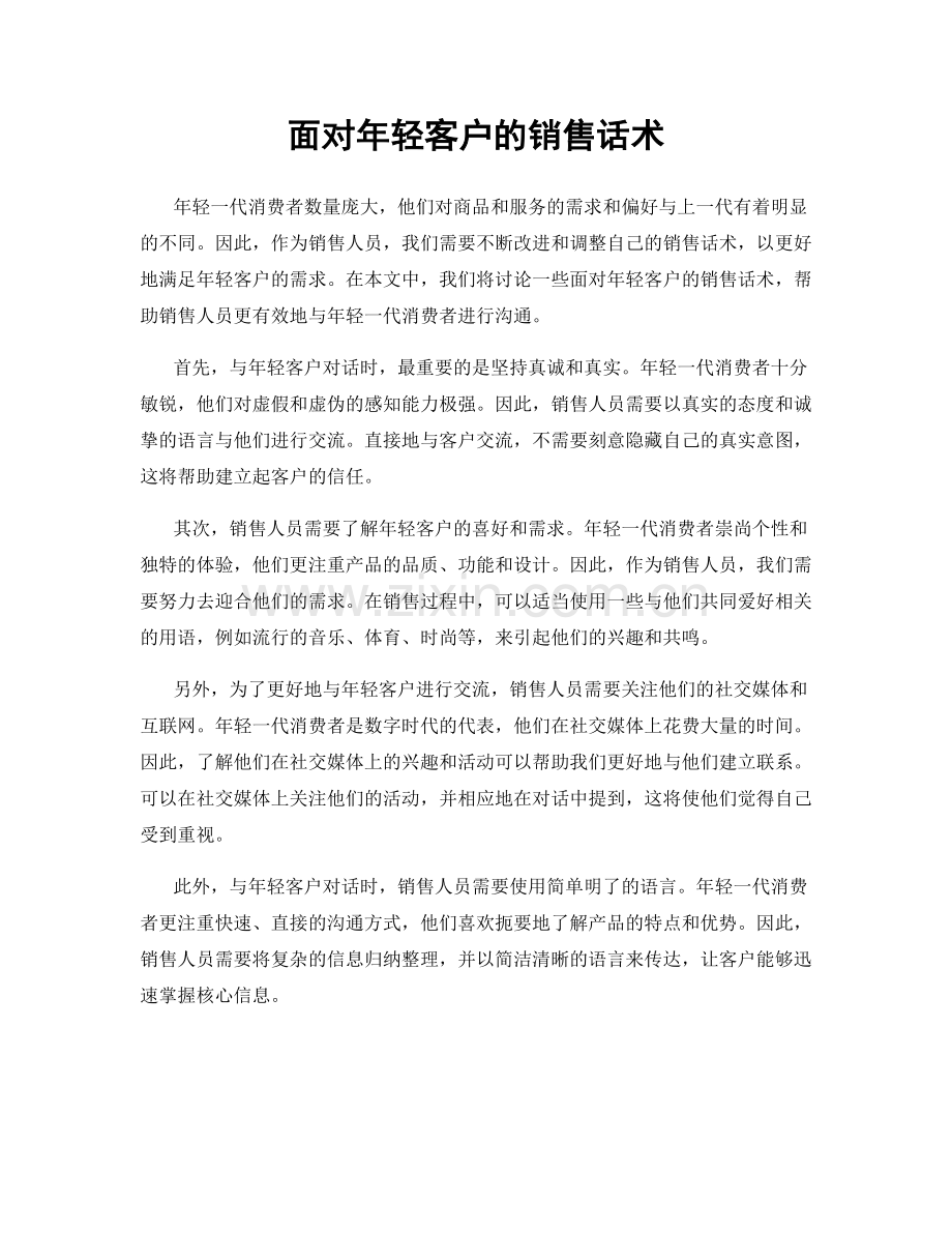 面对年轻客户的销售话术.docx_第1页