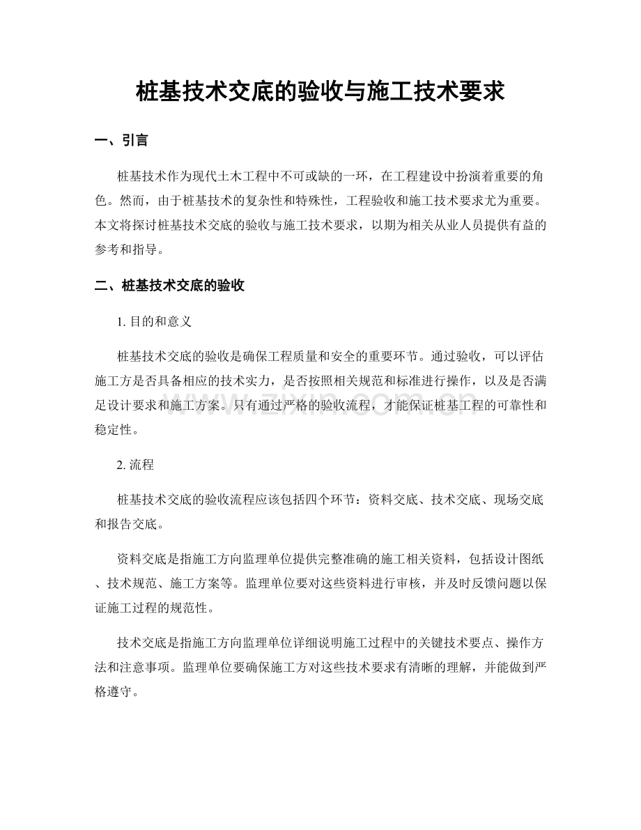 桩基技术交底的验收与施工技术要求.docx_第1页