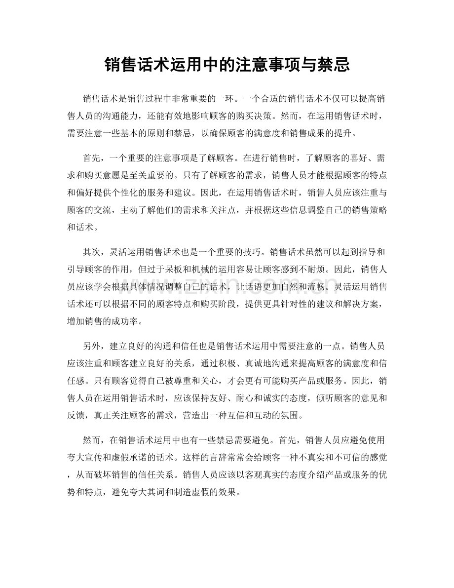 销售话术运用中的注意事项与禁忌.docx_第1页