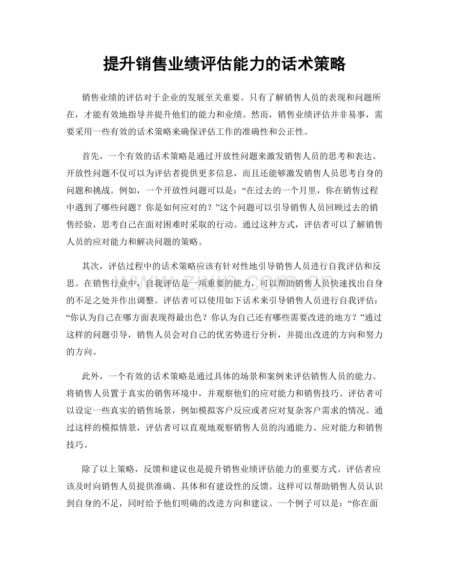 提升销售业绩评估能力的话术策略.docx_第1页