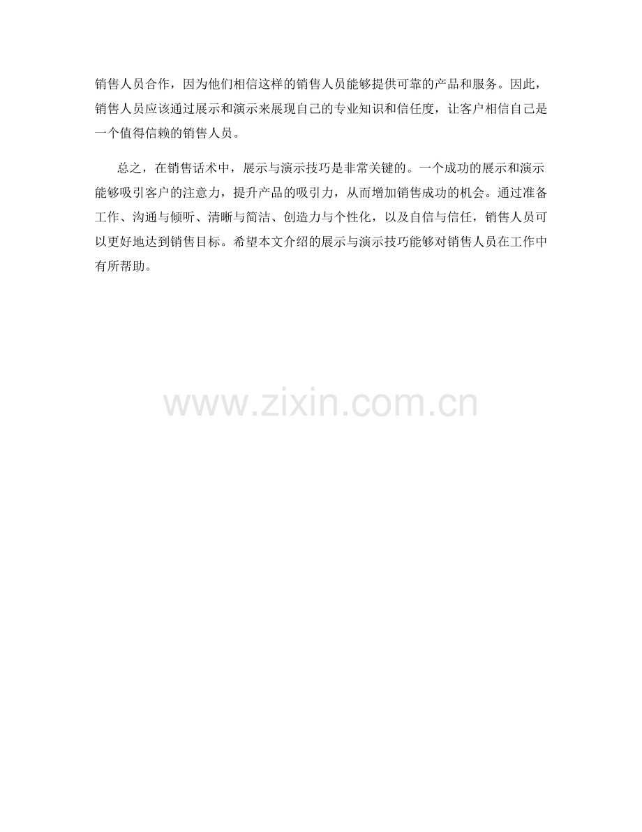 销售话术中的展示与演示技巧.docx_第2页