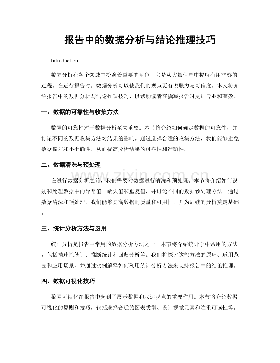 报告中的数据分析与结论推理技巧.docx_第1页