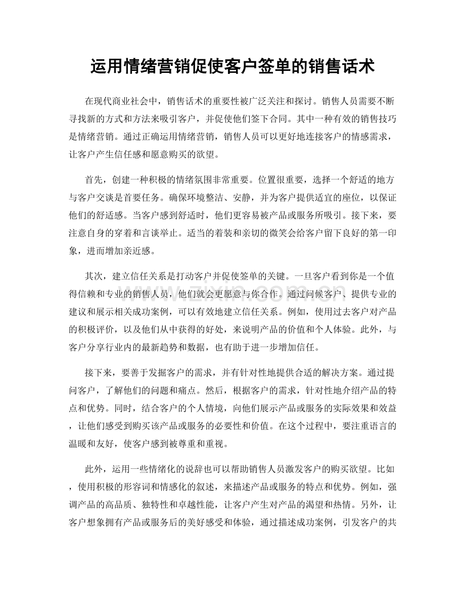 运用情绪营销促使客户签单的销售话术.docx_第1页