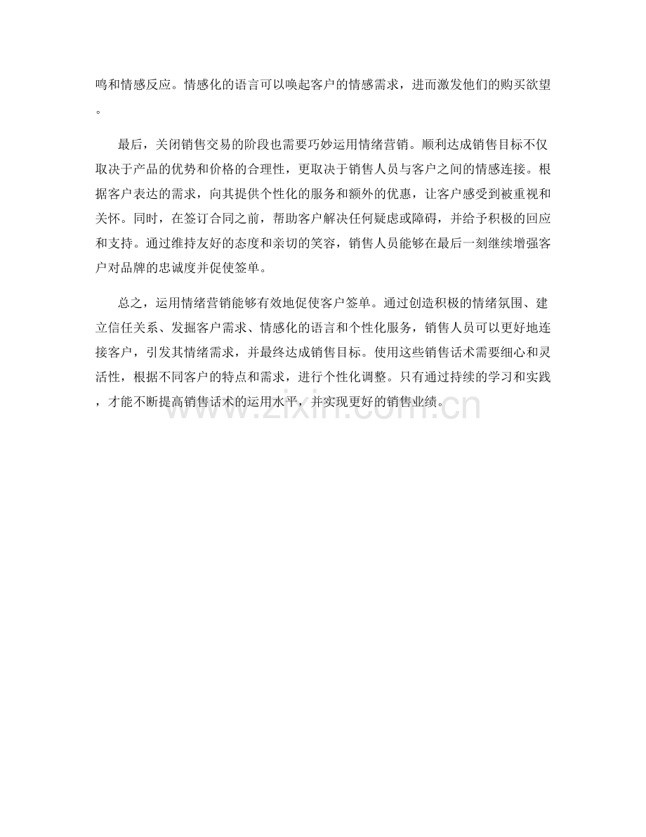 运用情绪营销促使客户签单的销售话术.docx_第2页