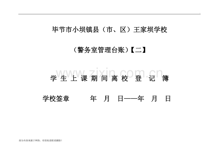 学校警务室台账.doc_第3页