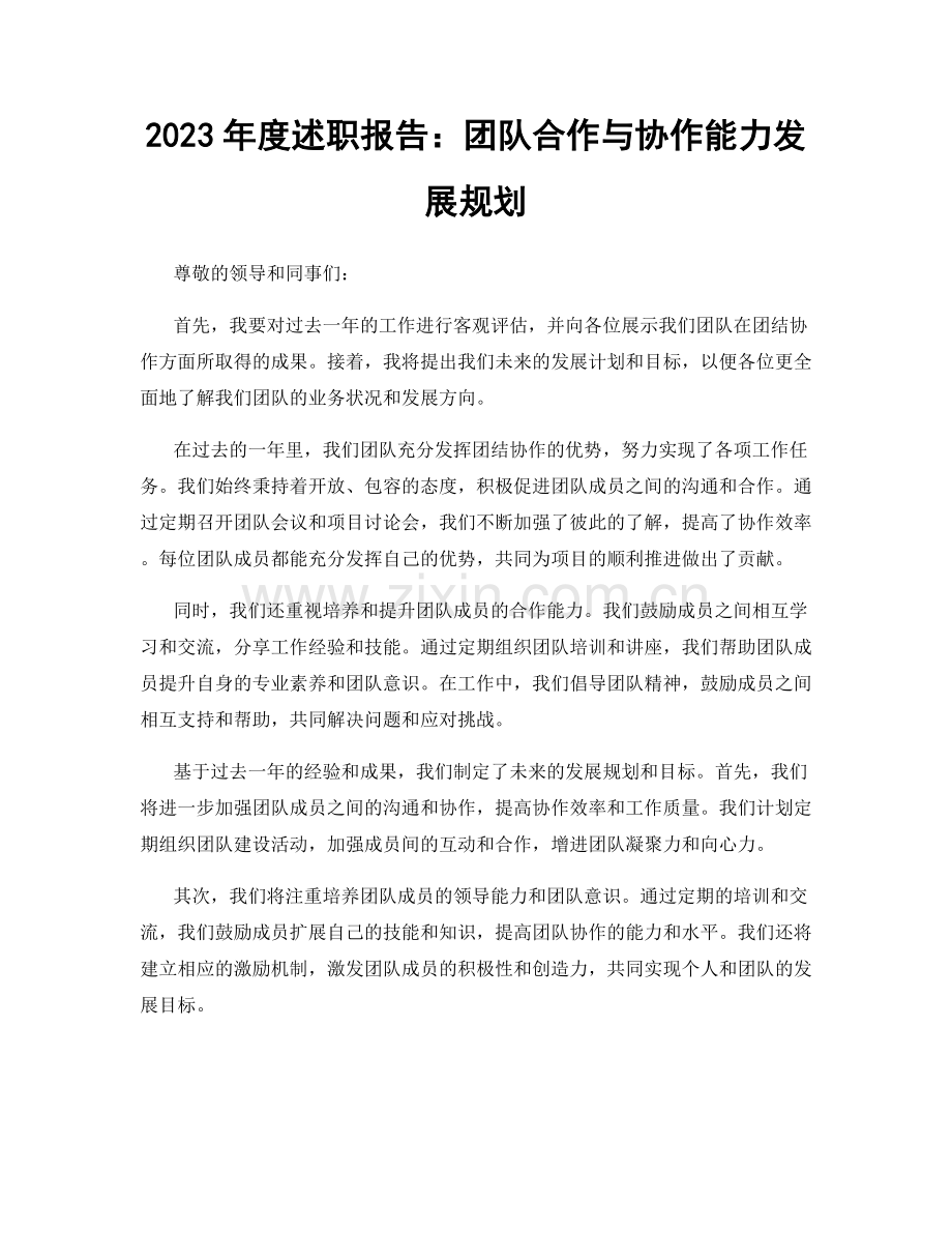 2023年度述职报告：团队合作与协作能力发展规划.docx_第1页