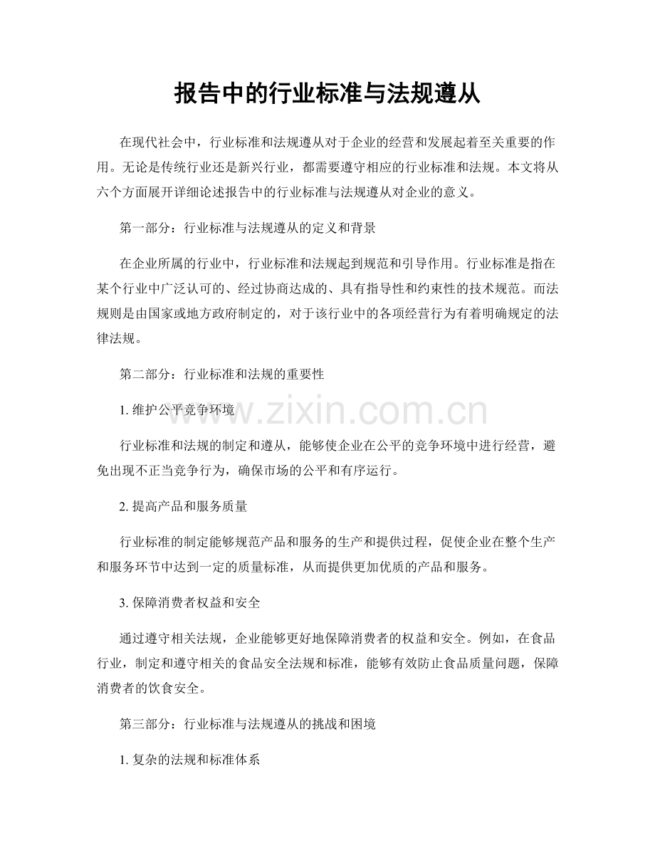 报告中的行业标准与法规遵从.docx_第1页