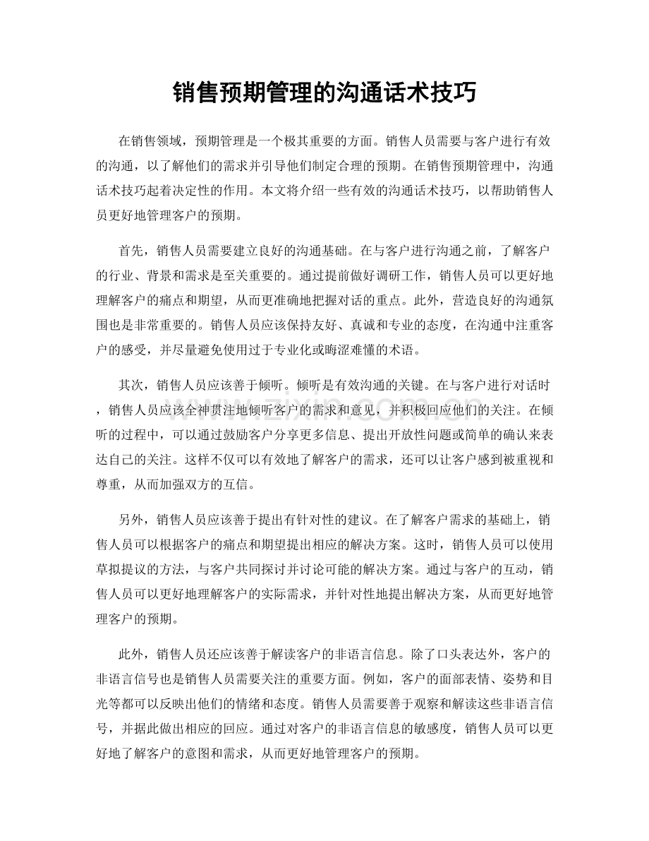 销售预期管理的沟通话术技巧.docx_第1页