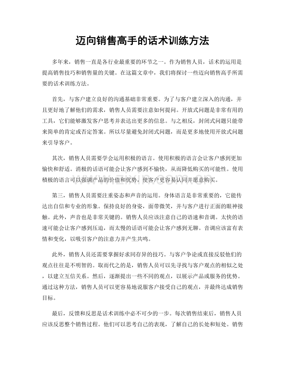 迈向销售高手的话术训练方法.docx_第1页