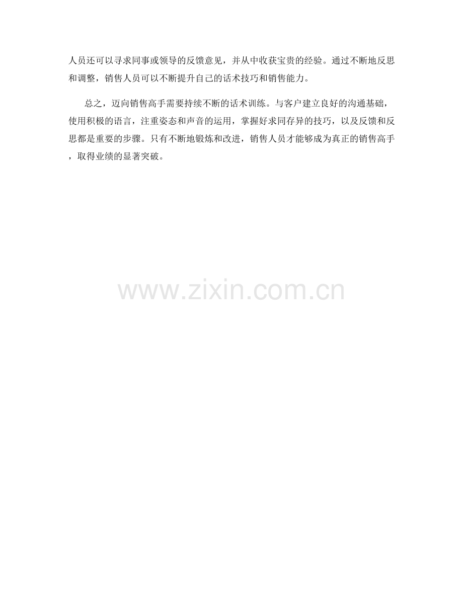 迈向销售高手的话术训练方法.docx_第2页