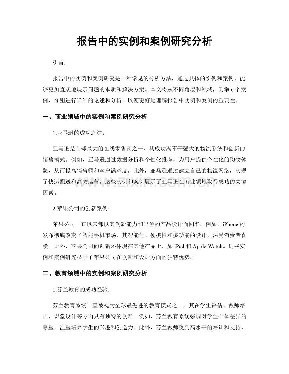 报告中的实例和案例研究分析.docx_第1页