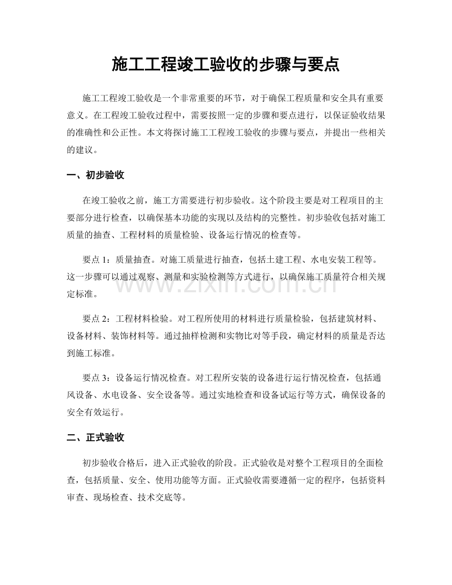 施工工程竣工验收的步骤与要点.docx_第1页