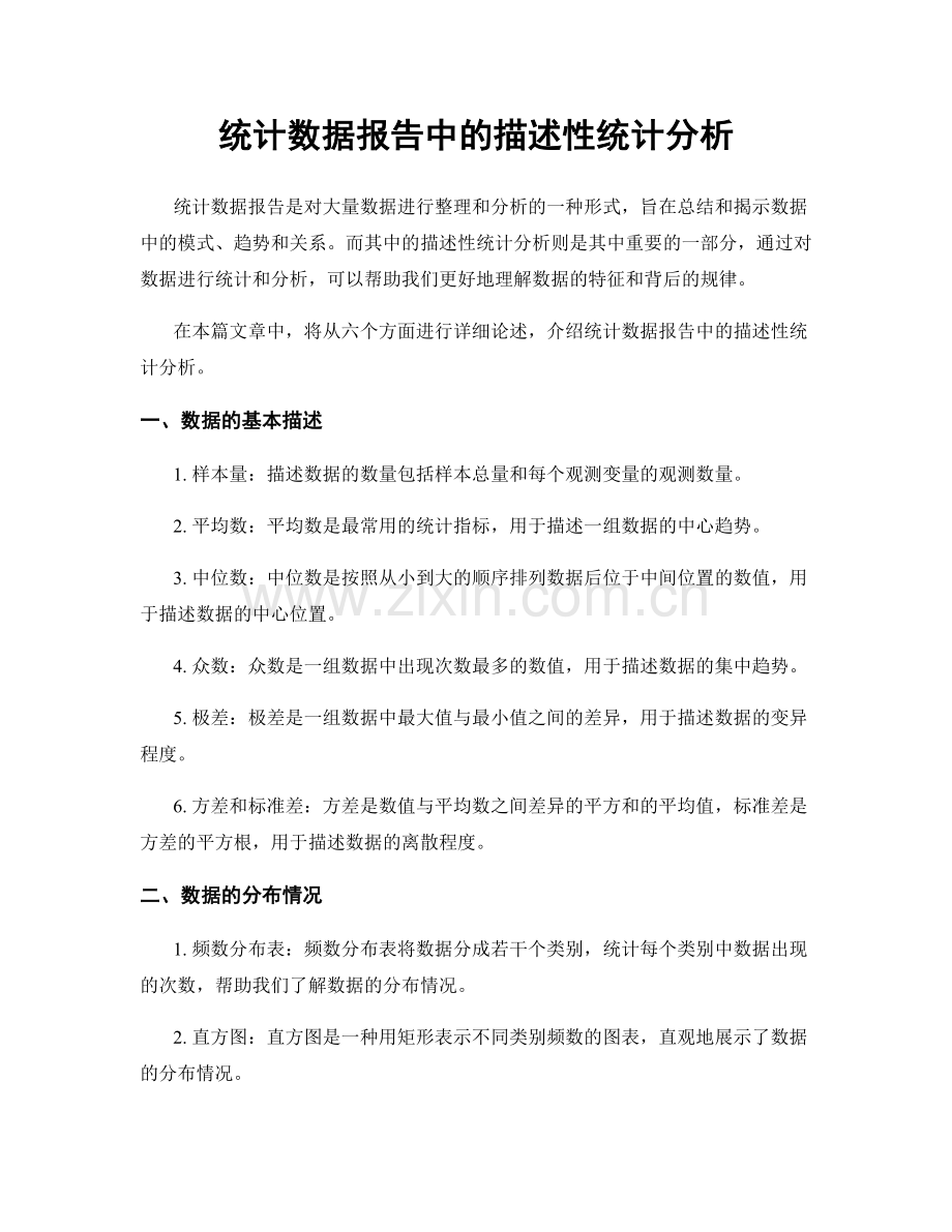 统计数据报告中的描述性统计分析.docx_第1页