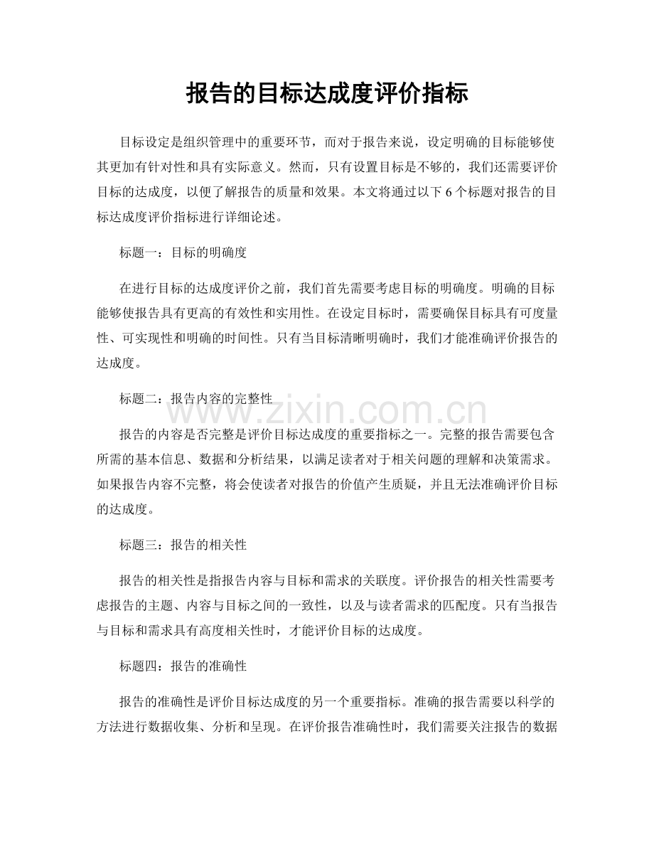 报告的目标达成度评价指标.docx_第1页