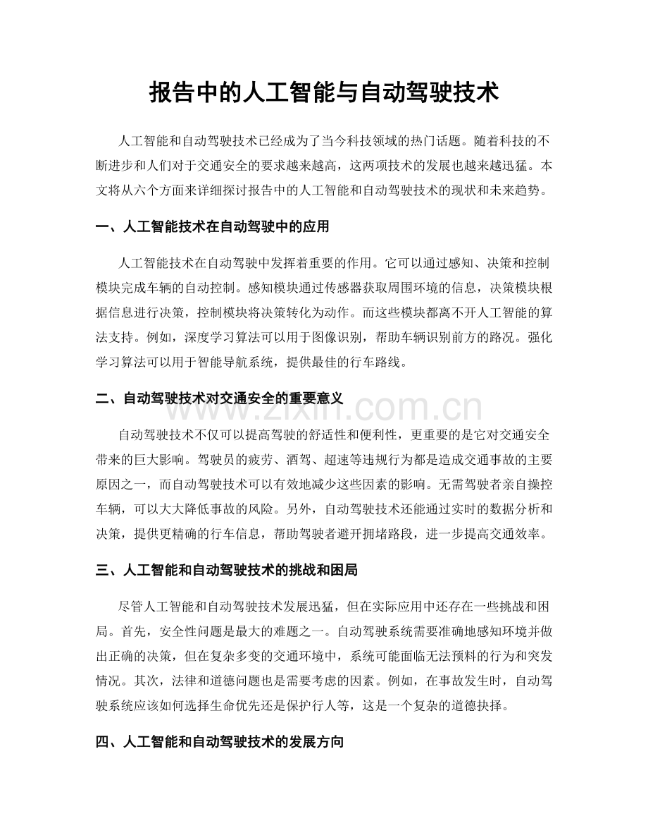 报告中的人工智能与自动驾驶技术.docx_第1页