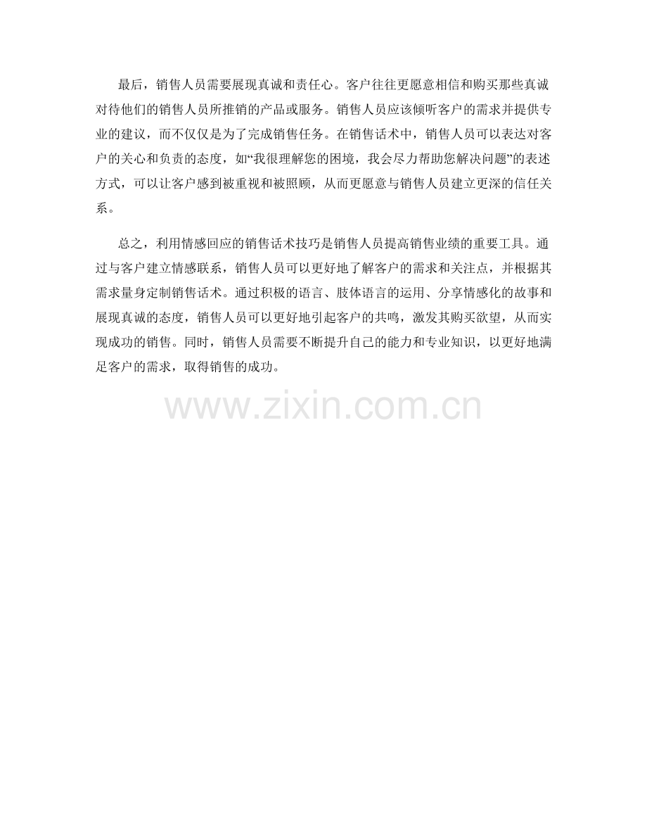 利用情感回应的销售话术技巧.docx_第2页