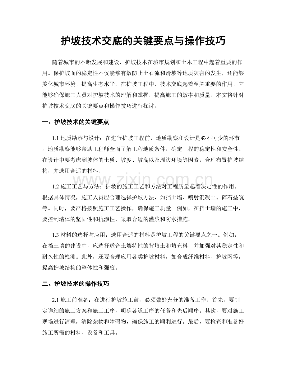 护坡技术交底的关键要点与操作技巧.docx_第1页