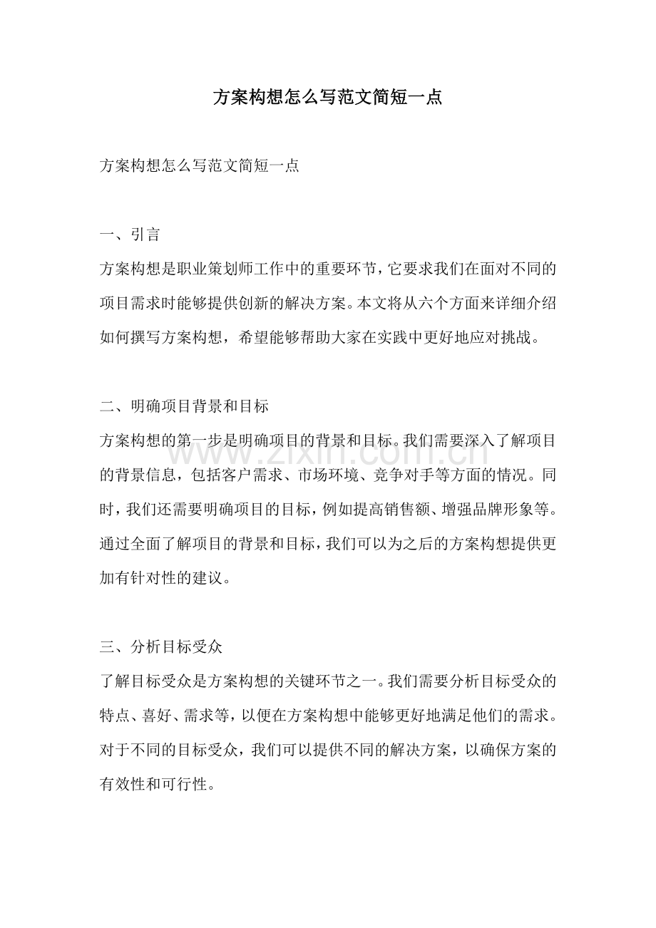 方案构想怎么写范文简短一点.docx_第1页