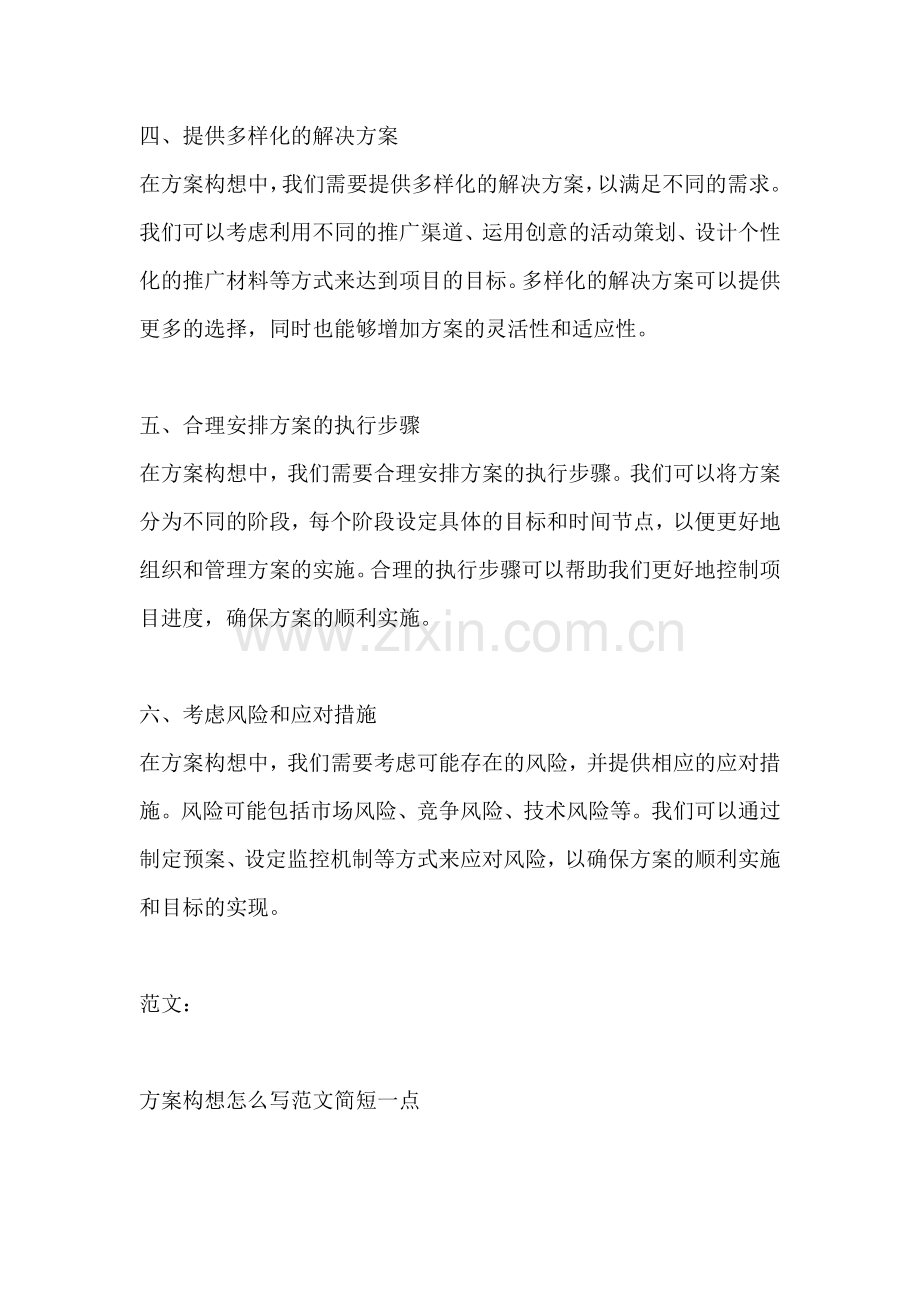 方案构想怎么写范文简短一点.docx_第2页