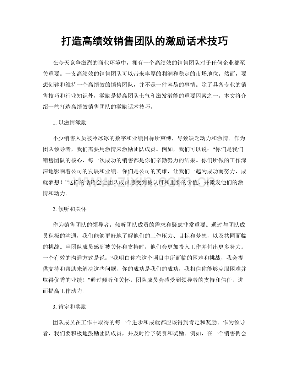 打造高绩效销售团队的激励话术技巧.docx_第1页