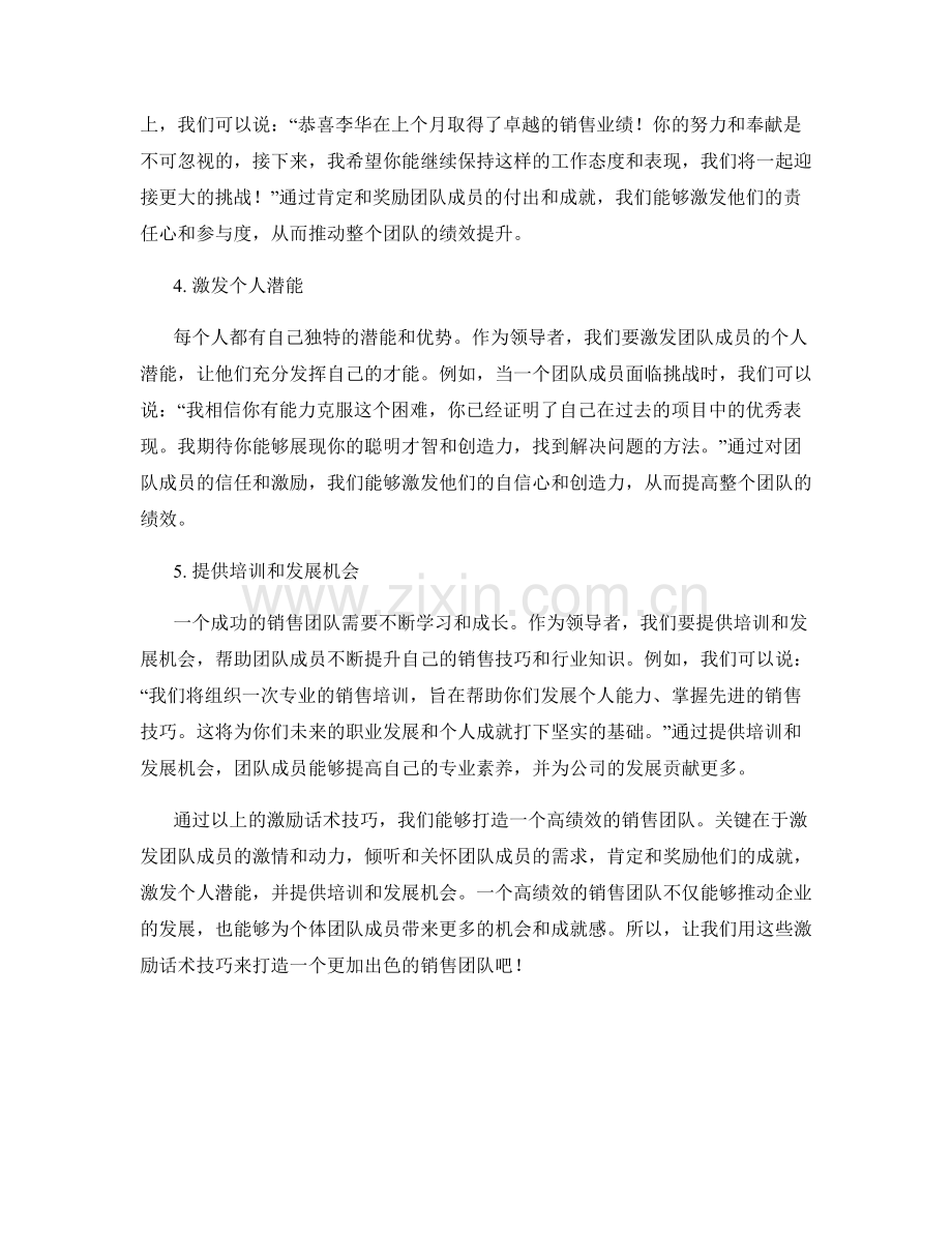 打造高绩效销售团队的激励话术技巧.docx_第2页