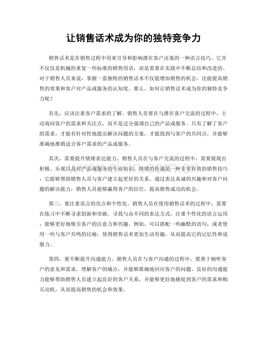 让销售话术成为你的独特竞争力.docx_第1页